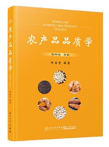 农产品品质学.第四卷