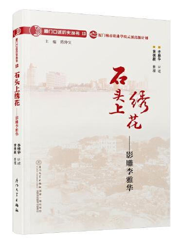 石头上绣花：影雕李雅华