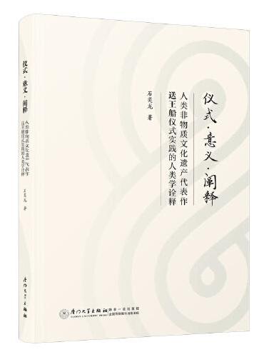 仪式·意义·阐释：人类非物质文化遗产代表作送王船仪式实践的人类学诠释