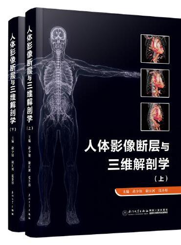 人体影像断层与三维解剖学