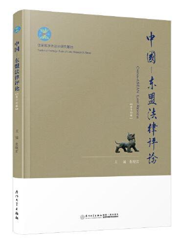 中国—东盟法律评论.第十四辑