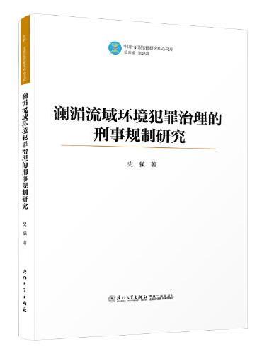 澜湄流域环境犯罪治理的刑事规制研究