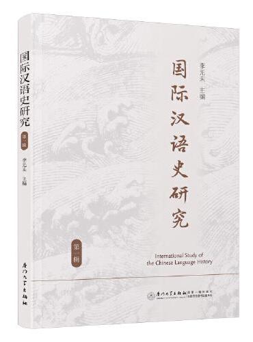 国际汉语史研究.第一辑