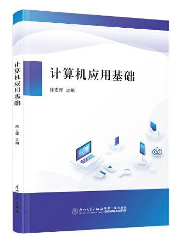 计算机应用基础
