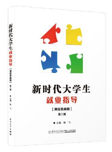 新时代大学生就业指导：课程思政版
