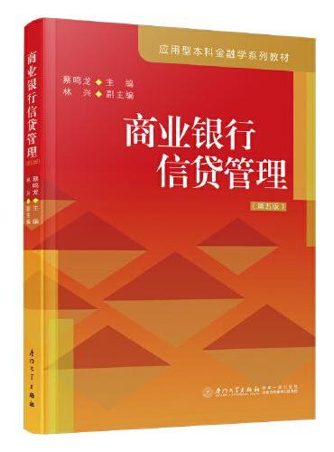 商业银行信贷管理