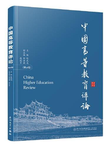 中国高等教育评论.第18卷