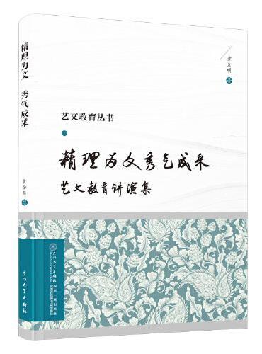 精理为文，秀气成采：艺文教育讲演集