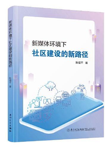 新媒体环境下社区建设的新路径