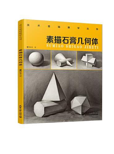 素描石膏几何体