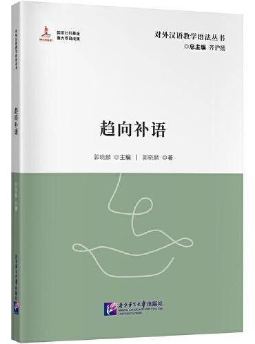 对外汉语教学参考语法书系：趋向补语