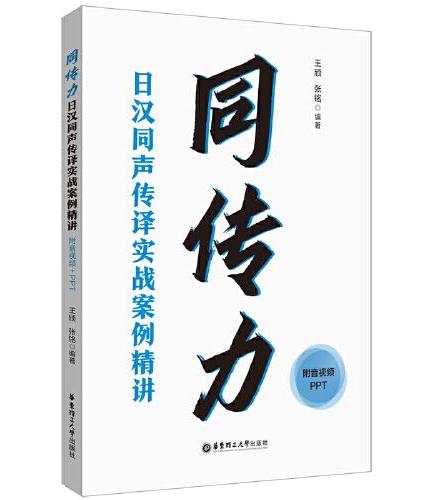 同传力：日汉同声传译实战案例精讲（附音视频+PPT）