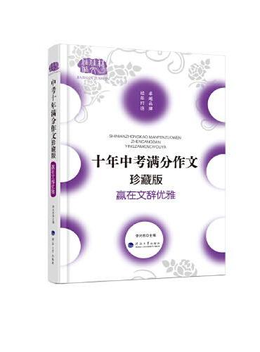 十年中考满分作文大全珍藏版 赢在文辞优雅 字字都是珠玑 篇篇皆为经典