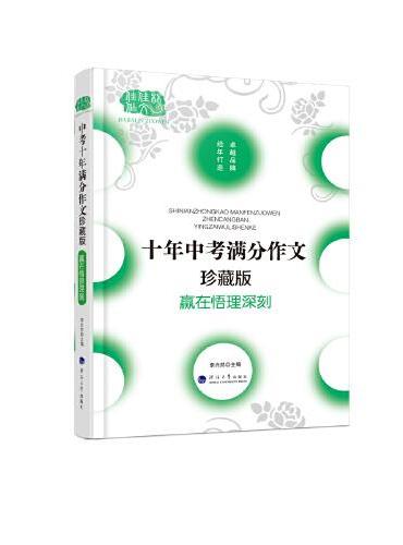 十年中考满分作文大全珍藏版·赢在悟理深刻 字字都是珠玑，篇篇皆为经典