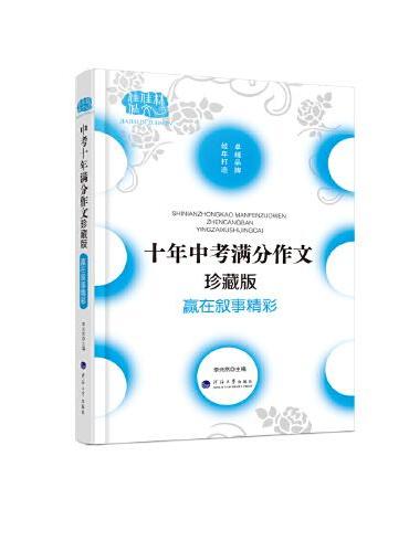 十年中考满分作文大全珍藏版 赢在叙事精彩 字字都是珠玑 篇篇皆为经典