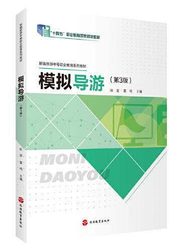 模拟导游（第3版）