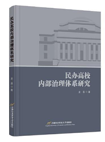 民办高校内部治理体系研究