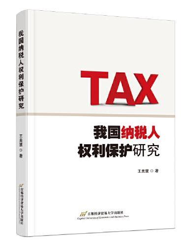 我国纳税人权利保护研究