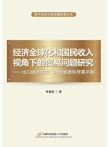 经济全球化和国民收入视角下的贸易问题研——出口经济收益、外资渗透和贸易平衡