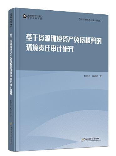 基于资源环境资产负债核算的环境责任审计研究