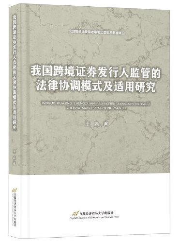 我国跨境证券发行人监管的法律协调模式及适用研究