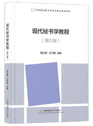 现代秘书学教程（第六版）