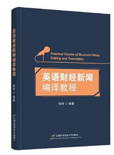 英语财经新闻编译教程