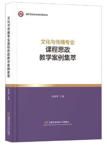 文化与传播专业课程思政教学案例集萃