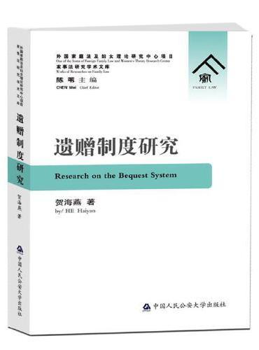 遗赠制度研究（家事法研究学术文库）