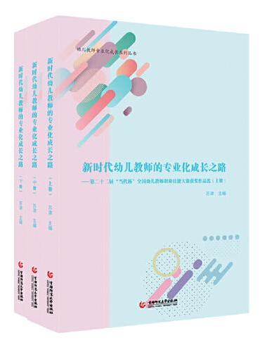 新时代幼儿教师的专业化成长之路（全三册）