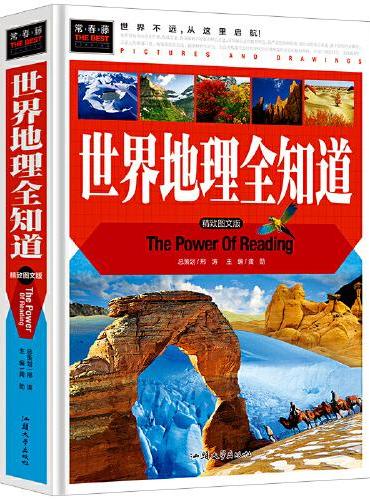 常春藤-世界地理全知道（精装硬壳）
