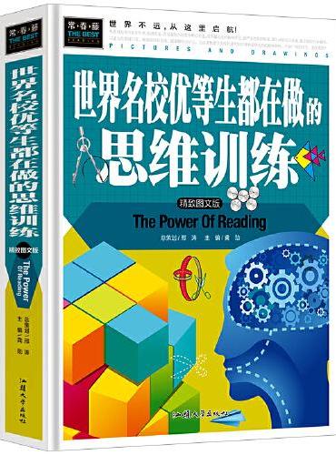 常春藤-世界名校优等生都在做的思维训练
