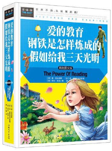 常春藤-爱的教育 钢铁是怎样炼成的 假如给我三天光明（精装硬壳）