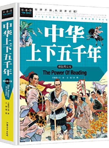 常春藤-中华上下五千年（精装硬壳）