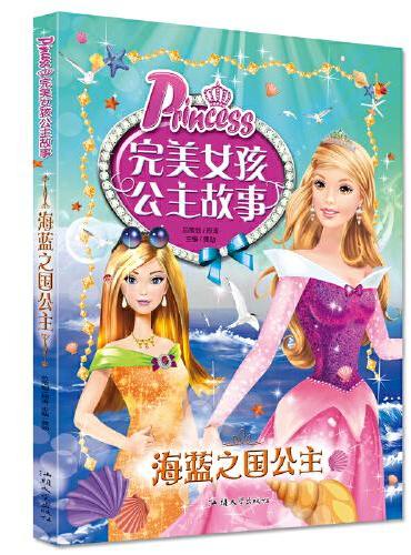 完美女孩公主故事-海蓝之国公主