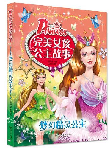 完美女孩公主故事-梦幻精灵公主