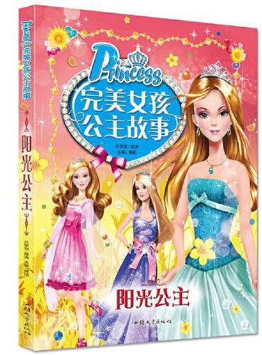 完美女孩公主故事-阳光公主