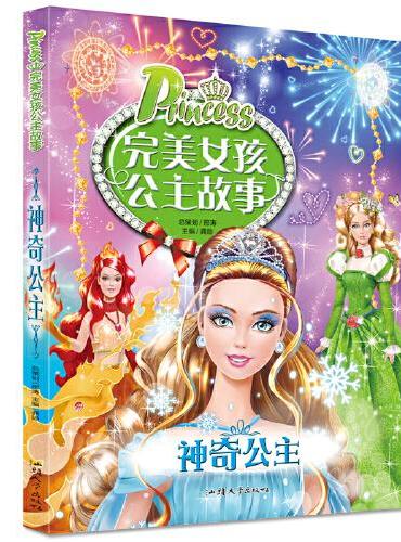 完美女孩公主故事-神奇公主