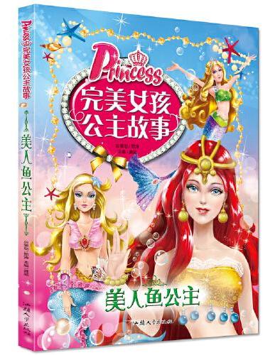 完美女孩公主故事-美人鱼公主