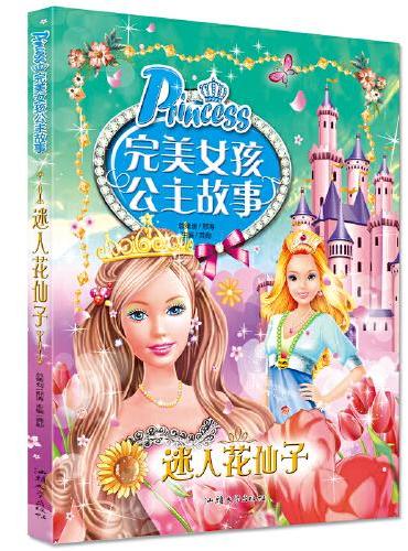 完美女孩公主故事-迷人花仙子