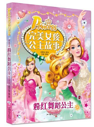 完美女孩公主故事-粉红舞蹈公主