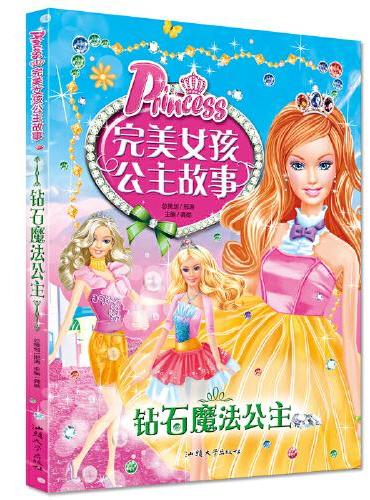 完美女孩公主故事-钻石魔法公主