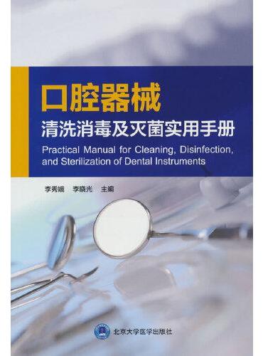口腔器械清洗消毒及灭菌实用手册