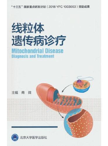 线粒体遗传病诊疗