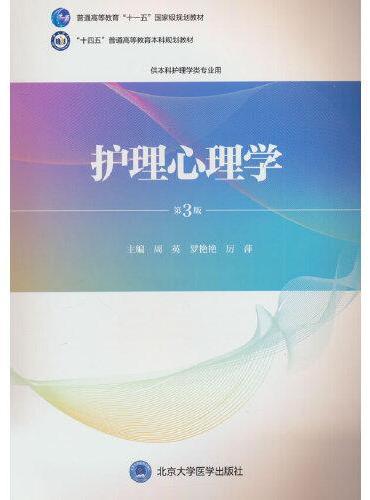 护理心理学（第3版）（护理学本科系列教材）（十一五）