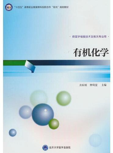 有机化学（高职医学检验技术专业教材）