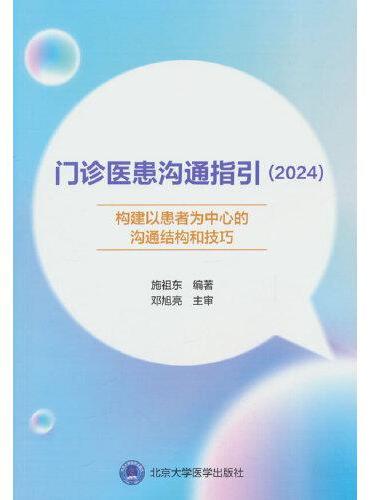 门诊医患沟通指引2024——构建以患者为中心的沟通结构和技巧