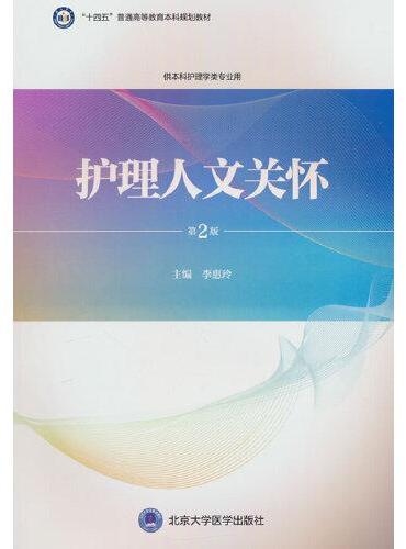护理人文关怀（第2版）（护理学本科系列教材）