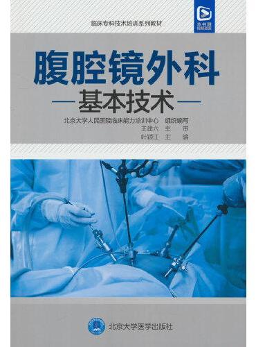 腹腔镜外科基本技术