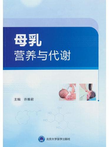 母乳营养与代谢